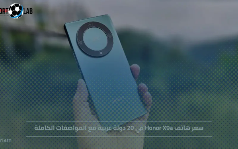 سعر هاتف Honor X9a ومواصفاته في 20 دولة عربية